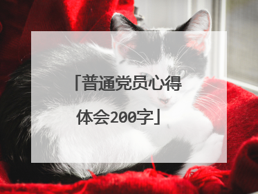 普通党员心得体会200字