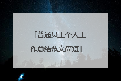 普通员工个人工作总结范文简短