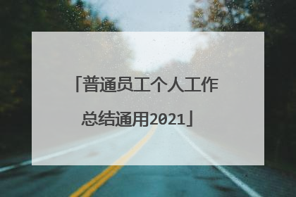 普通员工个人工作总结通用2021