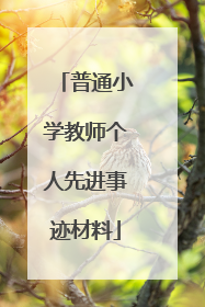 普通小学教师个人先进事迹材料