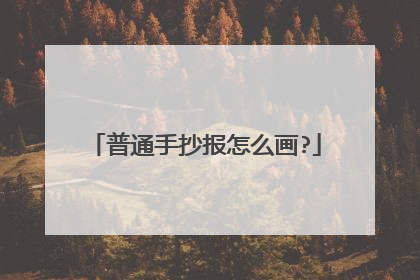 普通手抄报怎么画?