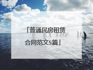 普通民房租赁合同范文5篇