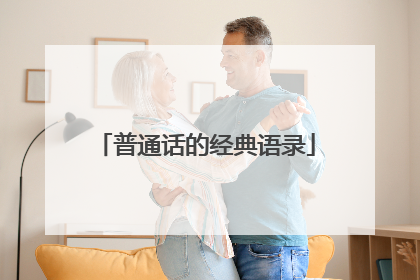 普通话的经典语录