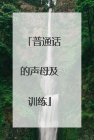 普通话的声母及训练