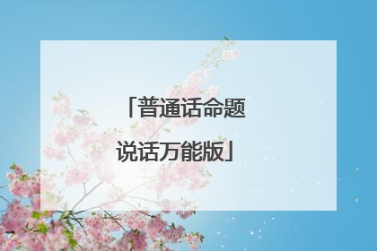 普通话命题说话万能版