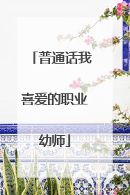 普通话我喜爱的职业幼师