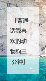 普通话我喜欢的动物狗三分钟
