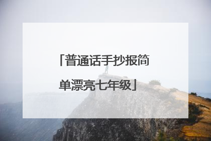 普通话手抄报简单漂亮七年级