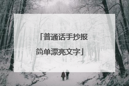 普通话手抄报简单漂亮文字