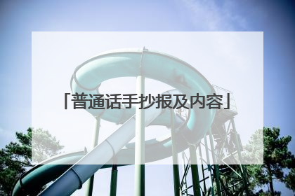 普通话手抄报及内容