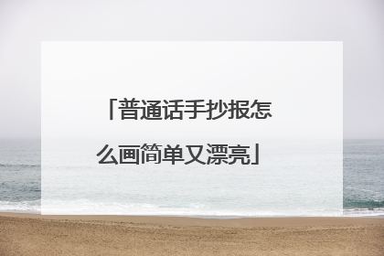 普通话手抄报怎么画简单又漂亮