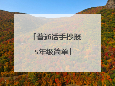 普通话手抄报5年级简单