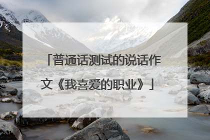 普通话测试的说话作文《我喜爱的职业》