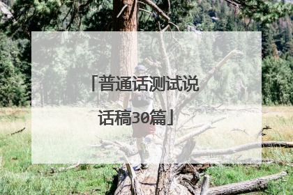 普通话测试说话稿30篇