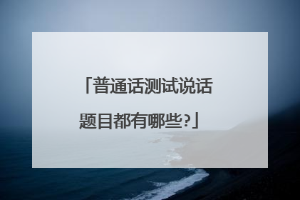 普通话测试说话题目都有哪些?
