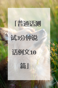普通话测试3分钟说话例文10篇