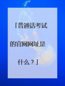 普通话考试的官网网址是什么？