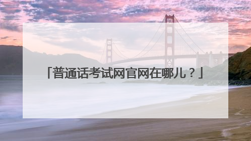 普通话考试网官网在哪儿？