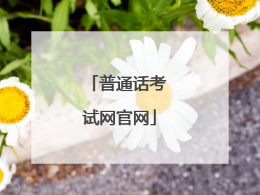 普通话考试网官网
