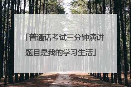 普通话考试三分钟演讲题目是我的学习生活