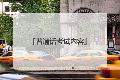 普通话考试内容