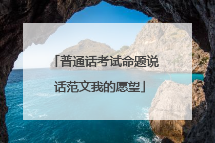 普通话考试命题说话范文我的愿望