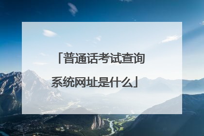 普通话考试查询系统网址是什么