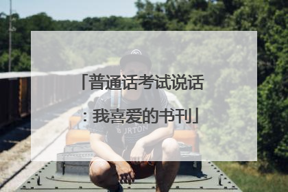 普通话考试说话：我喜爱的书刊