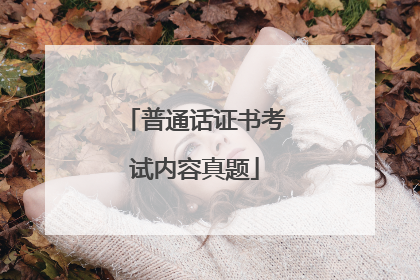 普通话证书考试内容真题