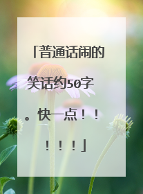 普通话闹的笑话约50字。快一点!!!!!