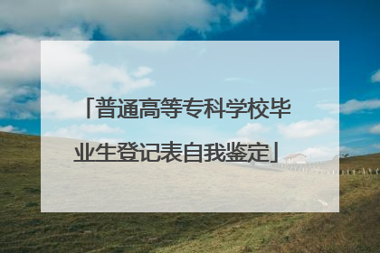 普通高等专科学校毕业生登记表自我鉴定
