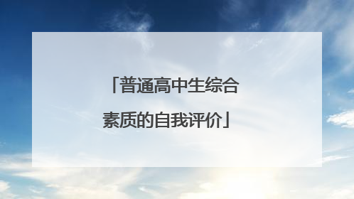 普通高中生综合素质的自我评价