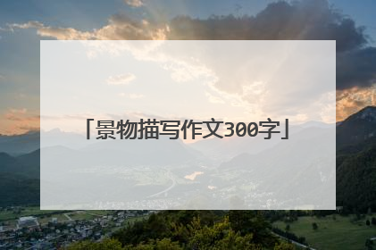 景物描写作文300字