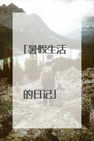 暑假生活的日记