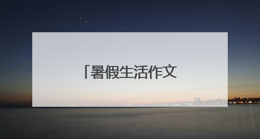 暑假生活作文600字左右