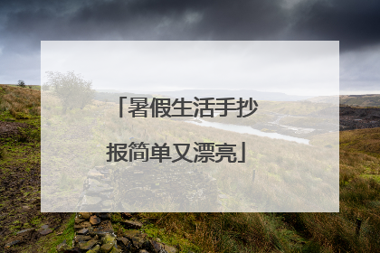 暑假生活手抄报简单又漂亮