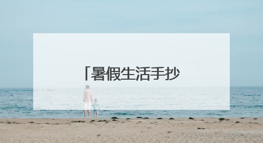 暑假生活手抄报内容怎么写