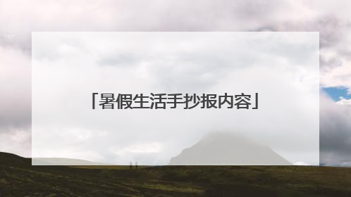 暑假生活手抄报内容