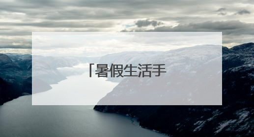 暑假生活手抄报怎么做