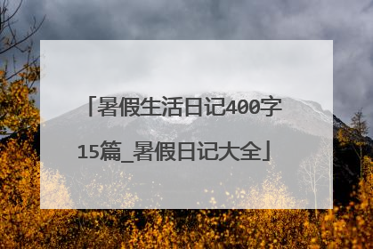 暑假生活日记400字15篇_暑假日记大全