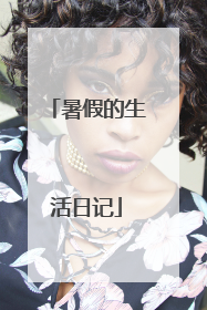 暑假的生活日记