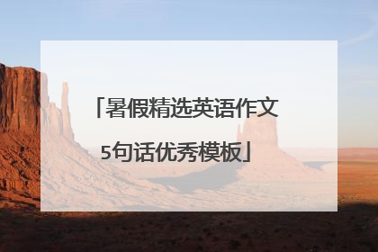 暑假精选英语作文5句话优秀模板