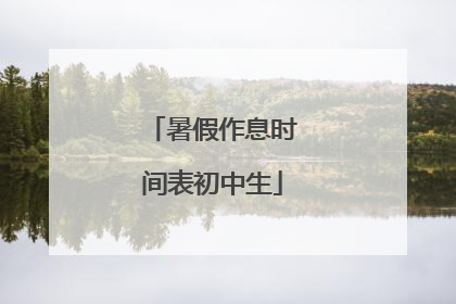 暑假作息时间表初中生