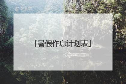 暑假作息计划表