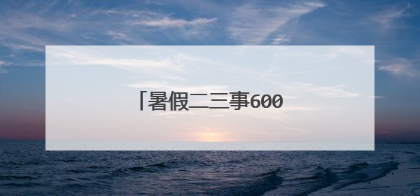 暑假二三事600字初中作文素材