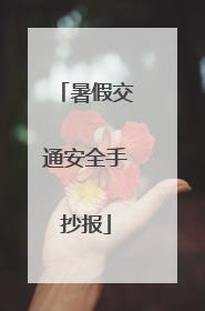 暑假交通安全手抄报