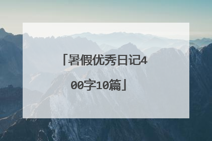 暑假优秀日记400字10篇