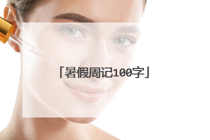 暑假周记100字