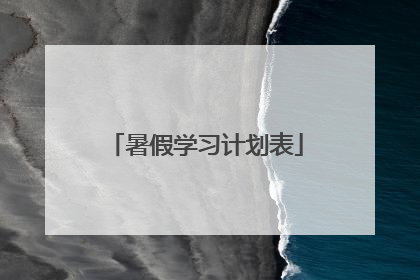 暑假学习计划表