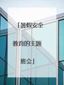 暑假安全教育的主题班会